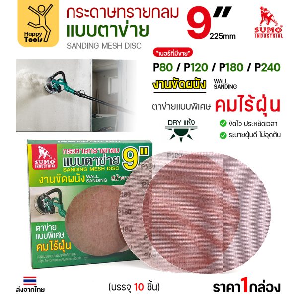 กระดาษทรายกลมแบบตาข่าย SUMO 9 นิ้ว สีน้ำตาล กล่องบรรจุ 10 แผ่น