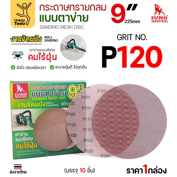 กระดาษทรายกลมแบบตาข่าย SUMO 9 นิ้ว สีน้ำตาล เบอร์ 120 กล่อง 10 แผ่น