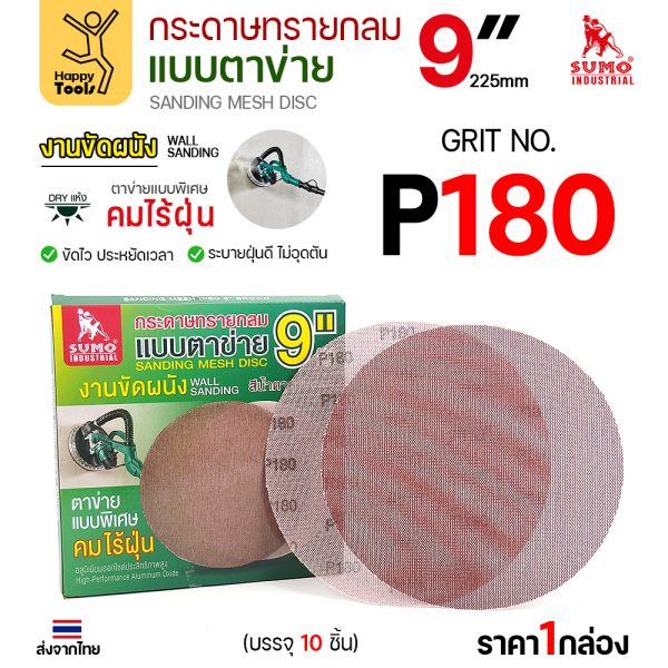 กระดาษทรายกลมแบบตาข่าย SUMO 9 นิ้ว สีน้ำตาล เบอร์ 180 กล่อง 10 แผ่น