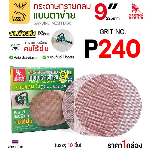 กระดาษทรายกลมแบบตาข่าย SUMO 9 นิ้ว สีน้ำตาล เบอร์ 240 กล่อง 10 แผ่น