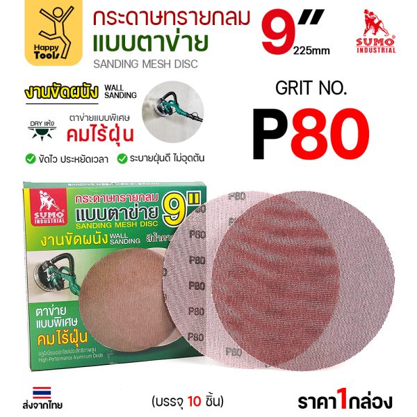 กระดาษทรายกลมแบบตาข่าย SUMO 9 นิ้ว สีน้ำตาล เบอร์ 80 กล่อง 10 แผ่น