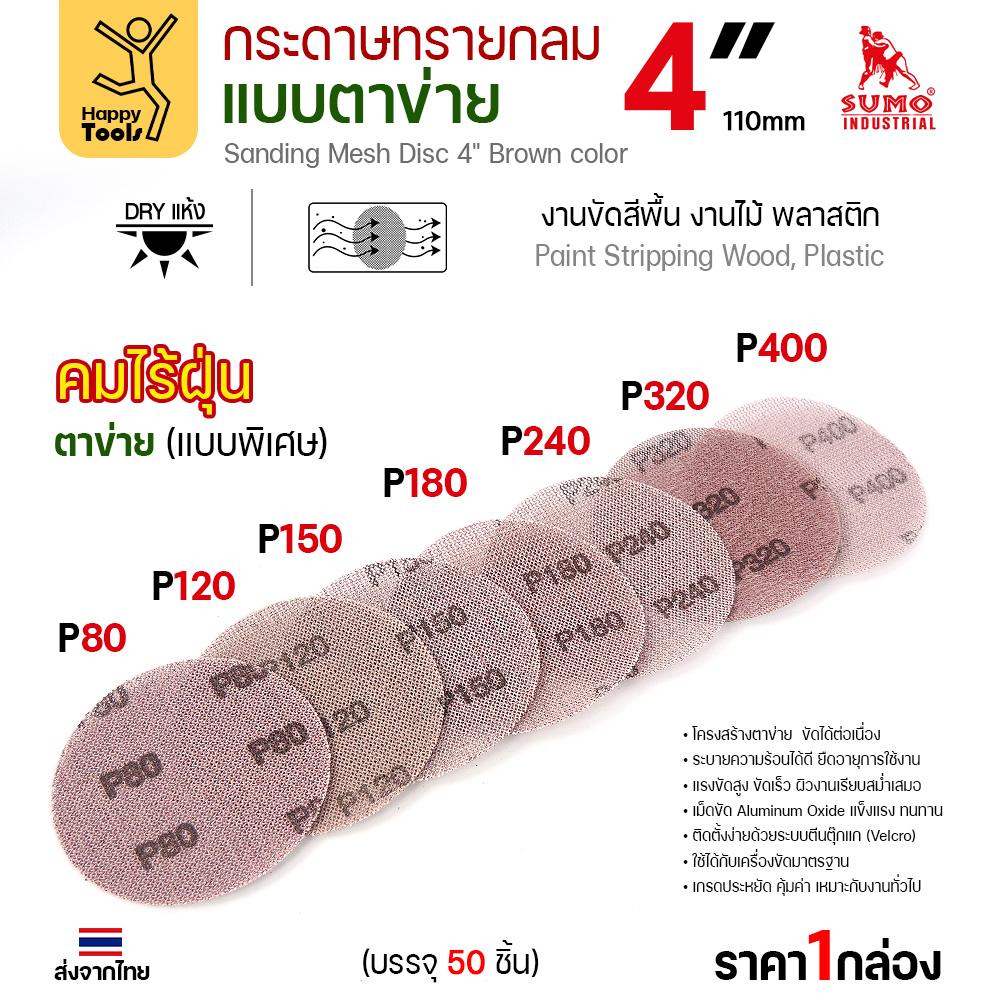 กระดาษทรายกลมตาข่าย 4 นิ้ว หลายเบอร์ P80 ถึง P400