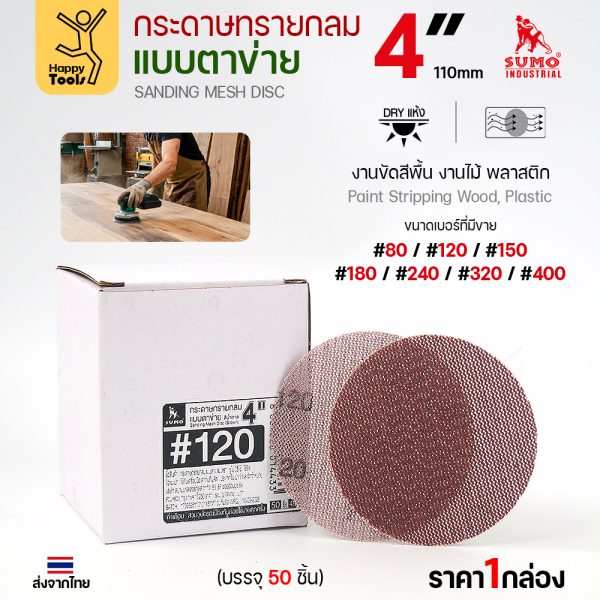 กล่องกระดาษทรายกลมแบบตาข่าย 4 นิ้ว บรรจุ 50 แผ่น พร้อมเบอร์ที่มีขาย