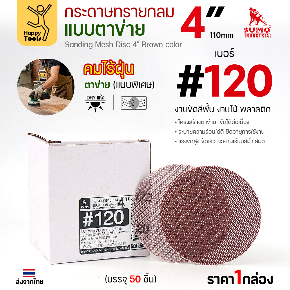 กล่องกระดาษทรายกลมแบบตาข่าย 4 นิ้ว เบอร์ 120 บรรจุ 50 แผ่น