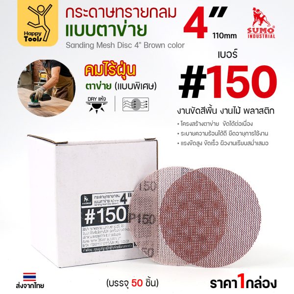 กล่องกระดาษทรายกลมแบบตาข่าย 4 นิ้ว เบอร์ 150 บรรจุ 50 แผ่น