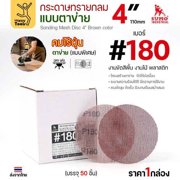 กล่องกระดาษทรายกลมแบบตาข่าย 4 นิ้ว เบอร์ 180 บรรจุ 50 แผ่น