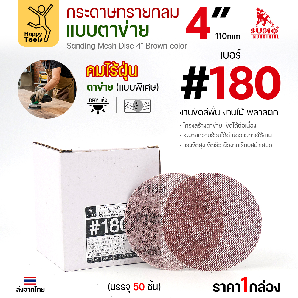กล่องกระดาษทรายกลมแบบตาข่าย 4 นิ้ว เบอร์ 180 บรรจุ 50 แผ่น