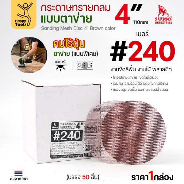 กล่องกระดาษทรายกลมแบบตาข่าย 4 นิ้ว เบอร์ 240 บรรจุ 50 แผ่น