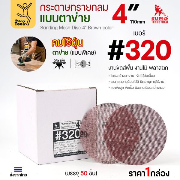 กล่องกระดาษทรายกลมแบบตาข่าย 4 นิ้ว เบอร์ 320 บรรจุ 50 แผ่น