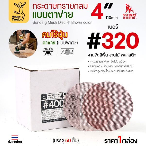กล่องกระดาษทรายกลมแบบตาข่าย 4 นิ้ว เบอร์ 400 บรรจุ 50 แผ่น