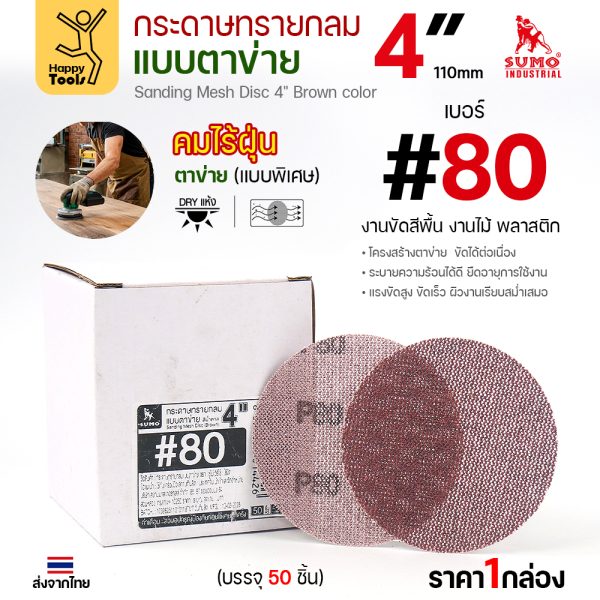 กล่องกระดาษทรายกลมแบบตาข่าย 4 นิ้ว เบอร์ 80 บรรจุ 50 แผ่น