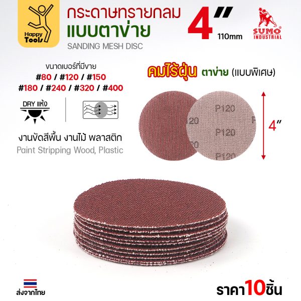 กระดาษทรายกลมแบบตาข่าย SUMO 4 นิ้ว สีน้ำตาล พร้อมเบอร์ที่มีขาย #80 ถึง #400