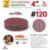 #120 (กลางค่อนหยาบ)