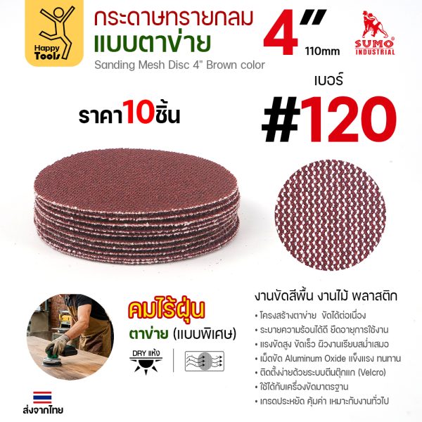 กระดาษทรายกลมแบบตาข่าย 4 นิ้ว เบอร์ 120 แพค 10 แผ่น