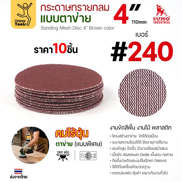 กระดาษทรายกลมแบบตาข่าย 4 นิ้ว เบอร์ 240 แพค 10 แผ่น