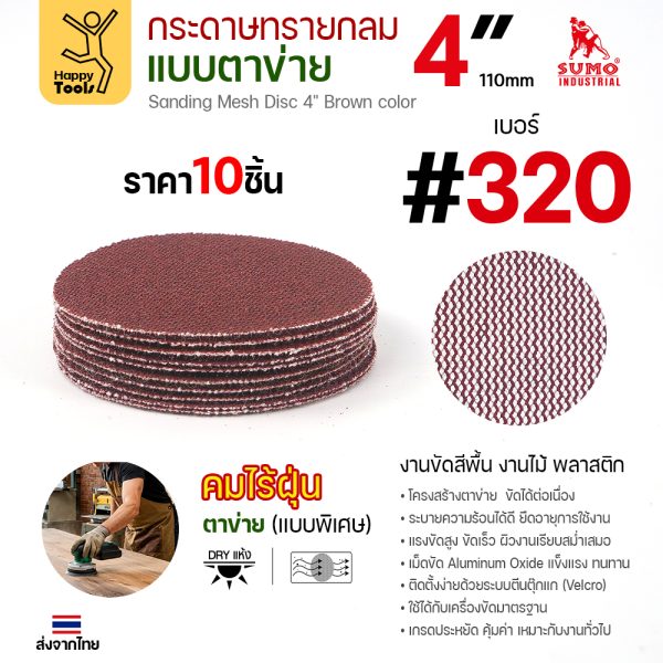 กระดาษทรายกลมแบบตาข่าย 4 นิ้ว เบอร์ 320 แพค 10 แผ่น
