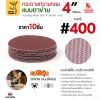 #400 (ละเอียดพิเศษ)