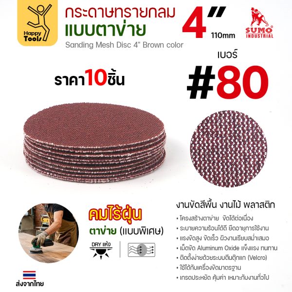 กระดาษทรายกลมแบบตาข่าย 4 นิ้ว เบอร์ 80 แพค 10 แผ่น