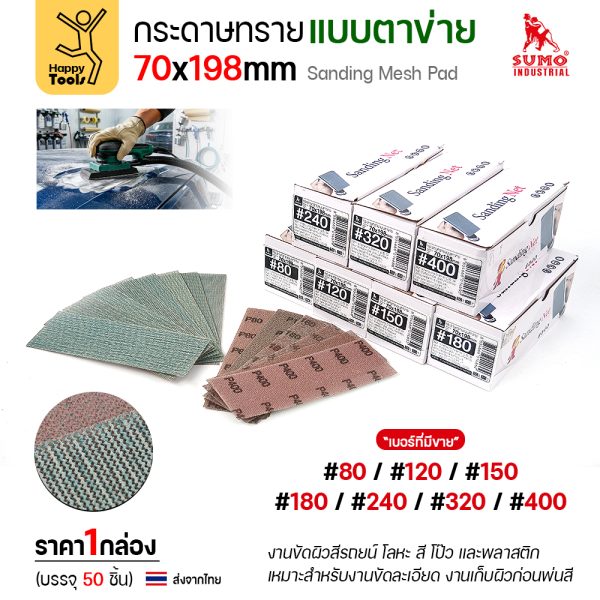 กล่องกระดาษทรายแบบตาข่าย 70x198 มม. บรรจุ 50 แผ่น ครบ 7 เบอร์