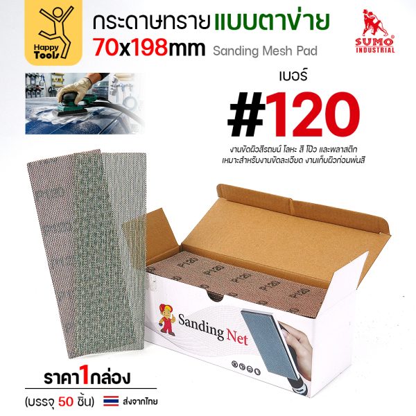 กล่องกระดาษทรายแบบตาข่าย 70x198 มม. เบอร์ 120 บรรจุ 50 แผ่น