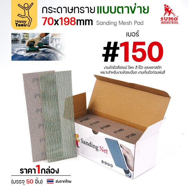 กล่องกระดาษทรายแบบตาข่าย 70x198 มม. เบอร์ 150 บรรจุ 50 แผ่น