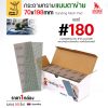 #180 (กลางละเอียด)