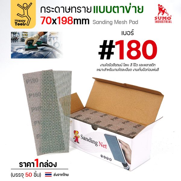 กล่องกระดาษทรายแบบตาข่าย 70x198 มม. เบอร์ 180 บรรจุ 50 แผ่น