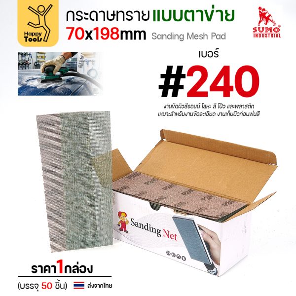 กล่องกระดาษทรายแบบตาข่าย 70x198 มม. เบอร์ 240 บรรจุ 50 แผ่น