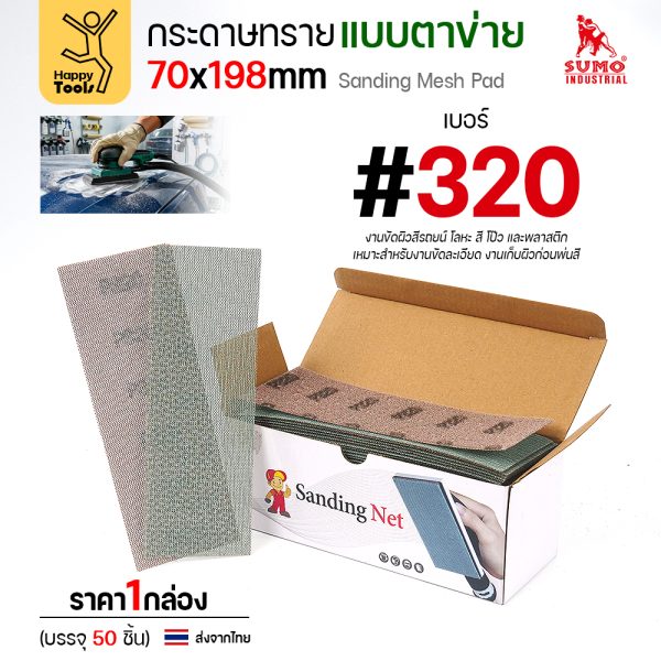 กล่องกระดาษทรายแบบตาข่าย 70x198 มม. เบอร์ 320 บรรจุ 50 แผ่น