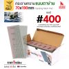 #400 (ละเอียดพิเศษ)