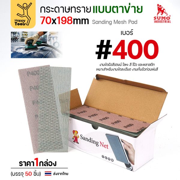 กล่องกระดาษทรายแบบตาข่าย 70x198 มม. เบอร์ 400 บรรจุ 50 แผ่น