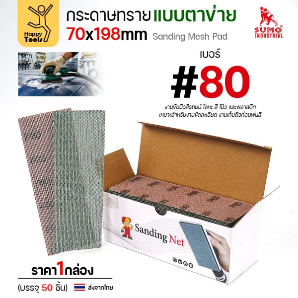 กล่องกระดาษทรายแบบตาข่าย 70x198 มม. เบอร์ 80 บรรจุ 50 แผ่น