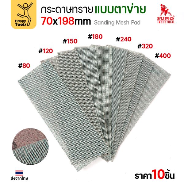 กระดาษทรายแบบตาข่าย SUMO 70x198 มม. ครบ 7 เบอร์ #80 ถึง #400