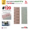 #120 (กลางค่อนหยาบ)