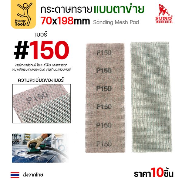 กระดาษทรายแบบตาข่าย 70x198 มม. เบอร์ 150 แพค 10 แผ่น
