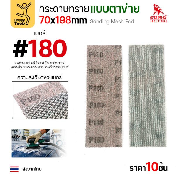 กระดาษทรายแบบตาข่าย 70x198 มม. เบอร์ 180 แพค 10 แผ่น