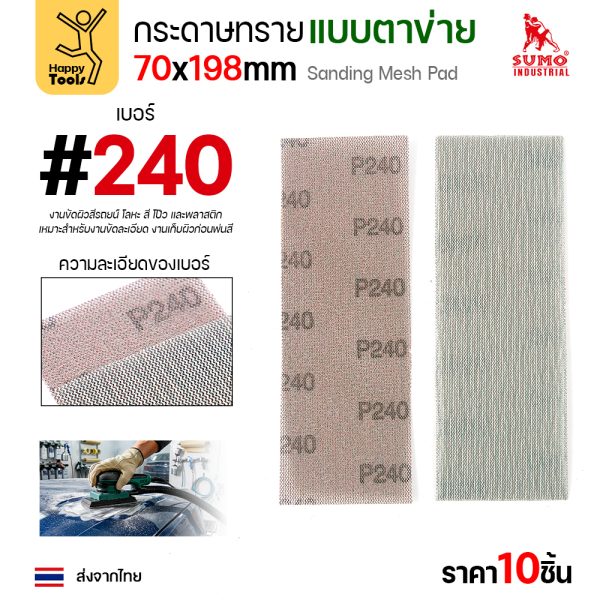 กระดาษทรายแบบตาข่าย 70x198 มม. เบอร์ 240 แพค 10 แผ่น