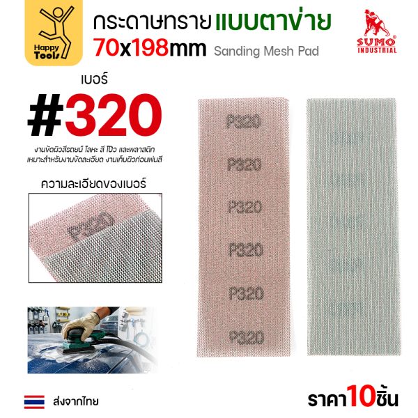 กระดาษทรายแบบตาข่าย 70x198 มม. เบอร์ 320 แพค 10 แผ่น