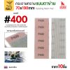 #400 (ละเอียดพิเศษ)