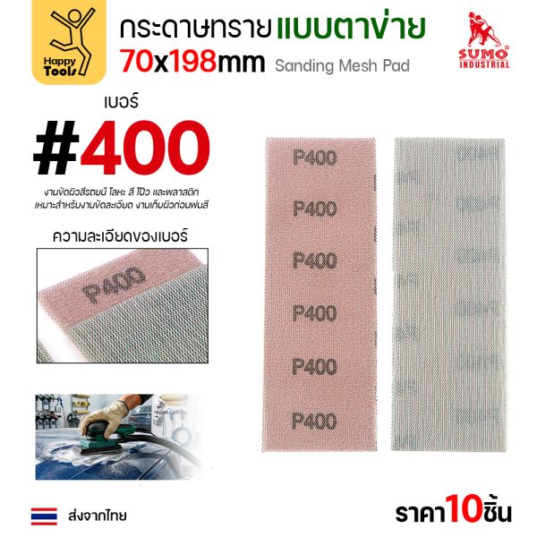 กระดาษทรายแบบตาข่าย 70x198 มม. เบอร์ 400 แพค 10 แผ่น