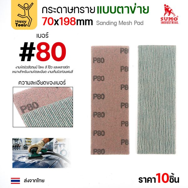 กระดาษทรายแบบตาข่าย 70x198 มม. เบอร์ 80 แพค 10 แผ่น