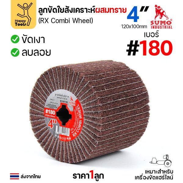 SUMO ลูกขัดRX เนื้อผสมทราย ขนาด4นิ้ว #180 ลูกขัดใยสังเคราะห์ผสมผ้าทราย SUMO
