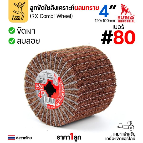 SUMO ลูกขัดRX เนื้อผสมทราย ขนาด4นิ้ว #80 ลูกขัดใยสังเคราะห์ผสมผ้าทราย SUMO