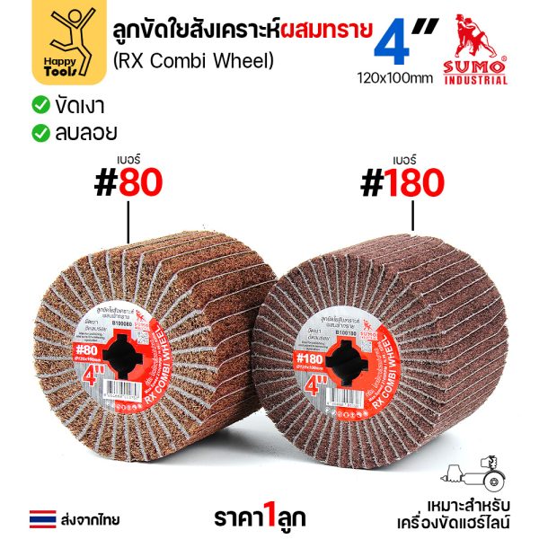 ลูกขัด RX เนื้อผสมทราย 4 นิ้ว เบอร์ 80 และ 180