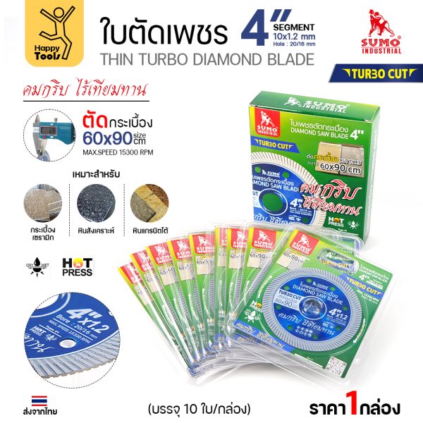 ใบตัดเพชรตัดกระเบื้อง SUMO Turbo Cut 4 นิ้ว กล่องบรรจุ 10 ใบ พร้อมแผงใบเดี่ยว