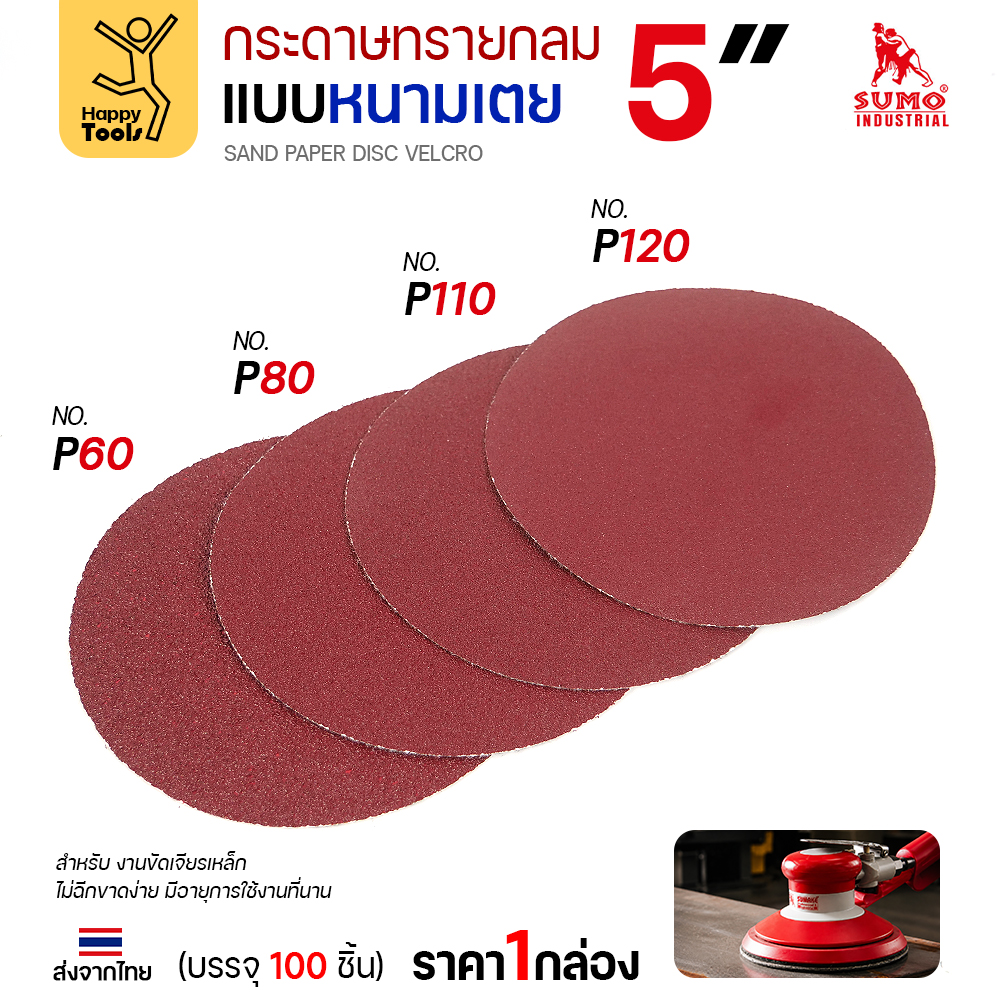 กระดาษทรายกลมหนามเตย 5 นิ้ว หลายเบอร์เรียงซ้อนกัน
