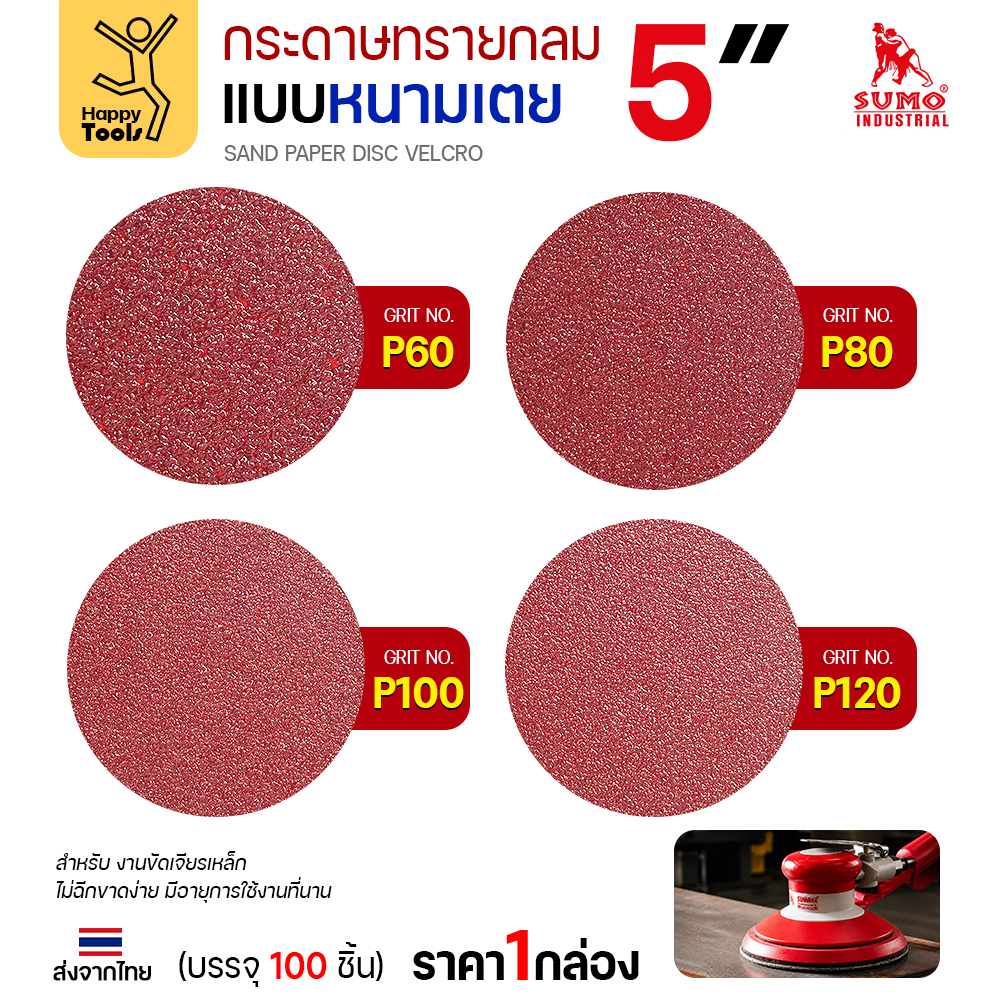 เทียบเนื้อทรายกระดาษทรายกลมหนามเตย P60 P80 P100 P120