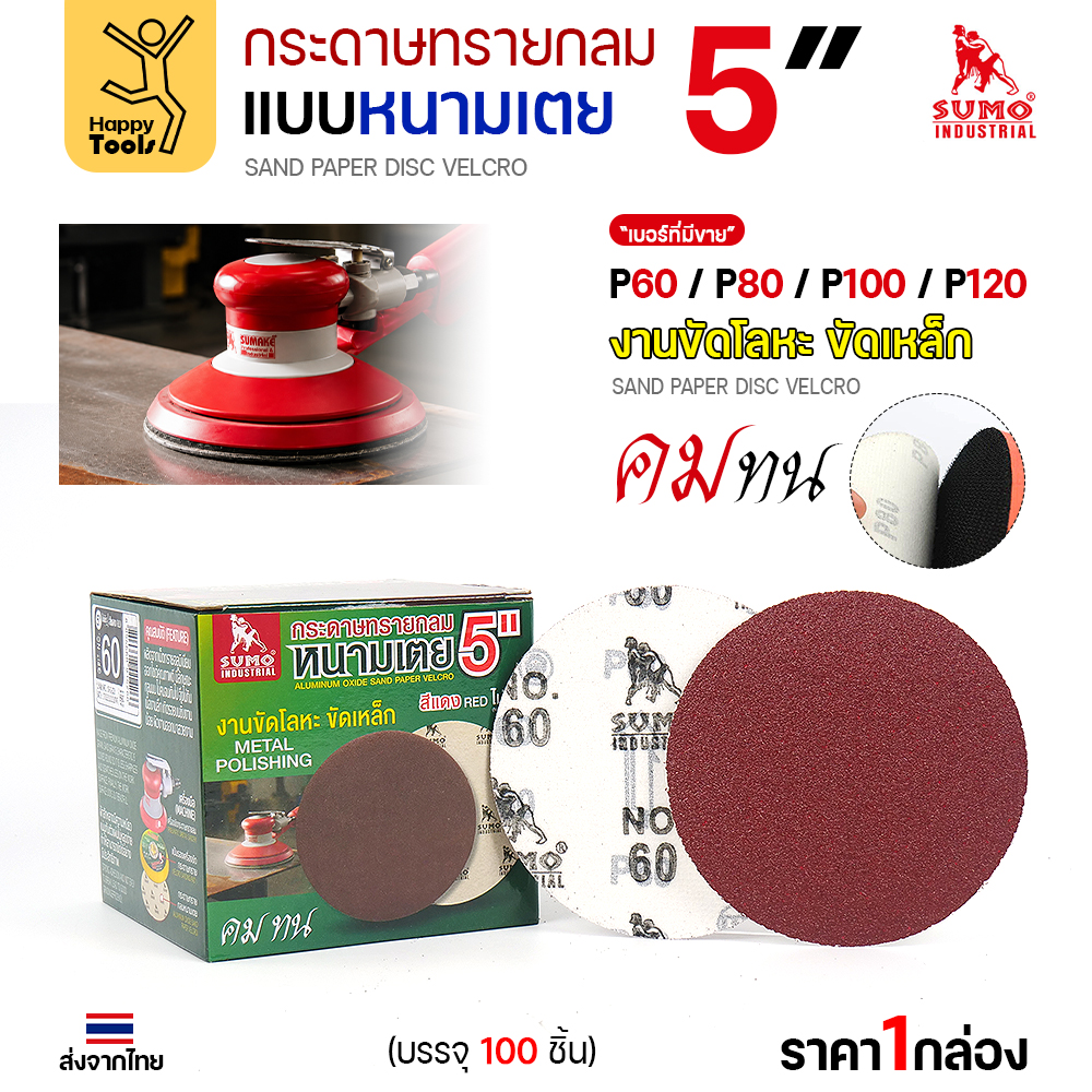 กล่องกระดาษทรายกลมหนามเตย 5 นิ้ว พร้อมแผ่นหน้า-หลัง