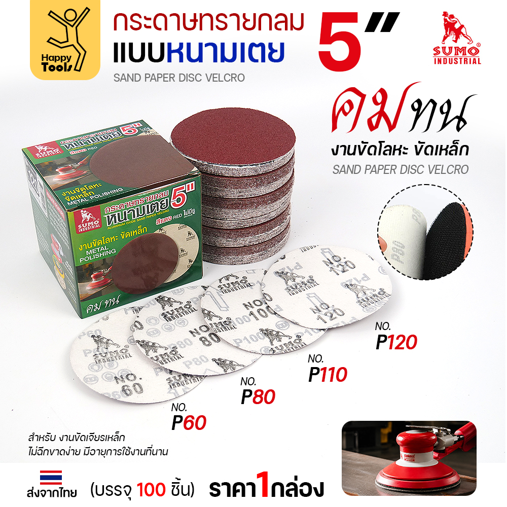 กระดาษทรายกลมหนามเตย 5 นิ้ว พร้อมเครื่องขัดและเบอร์ที่มีขาย