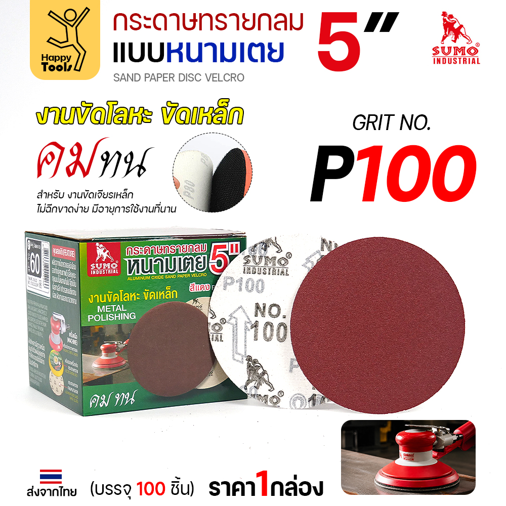 กระดาษทรายกลมหนามเตย 5 นิ้ว สีแดง เบอร์ 100